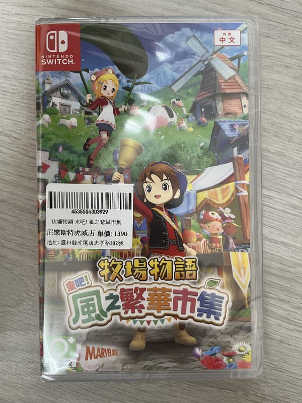 NS 牧場物語 來吧！風之繁華市集 一般版