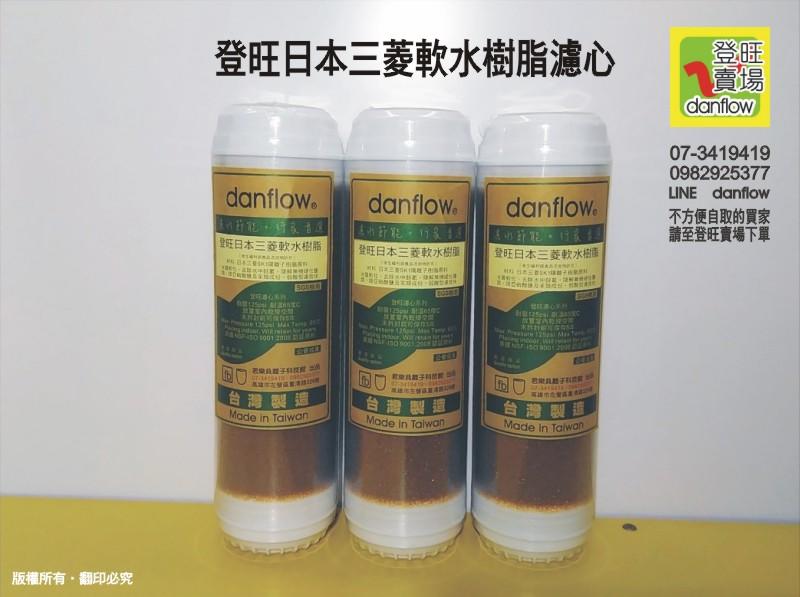 新品問市︿Danflow 登旺賣場︿ 登旺日本三菱軟水樹脂濾心。日本原裝濾材 < 食品級認証 >