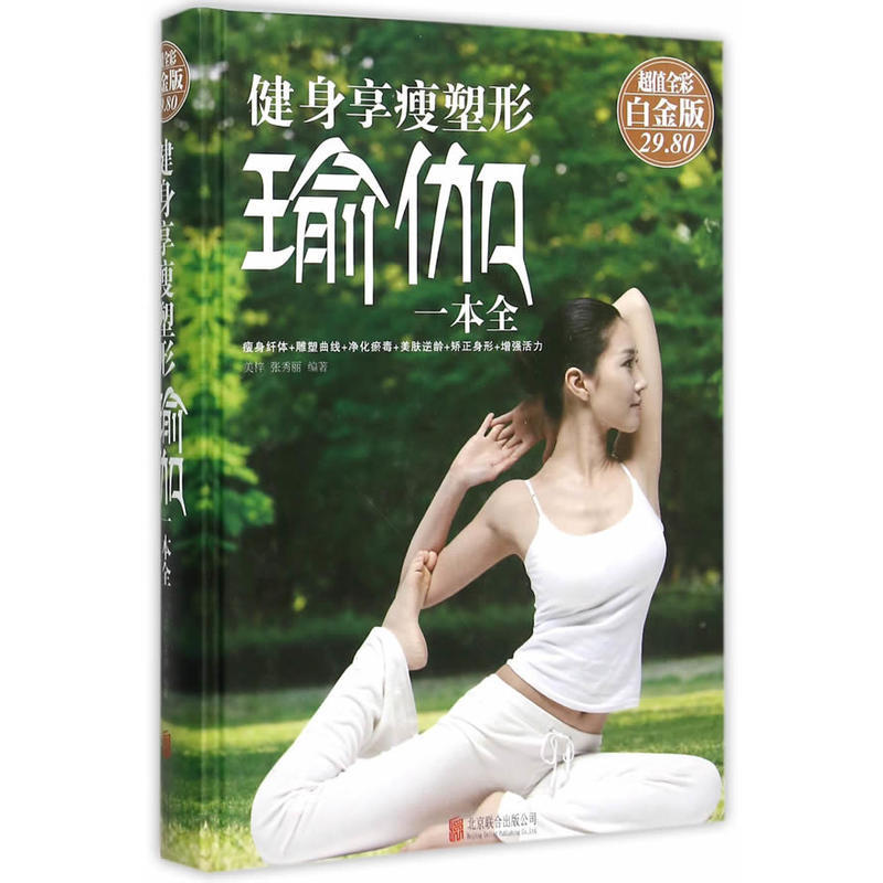 【偉瀚 養生04TL】 全新現貨 健身·享瘦·塑形瑜伽一本全 書少請詢問9787550260399北聯(簡體書)