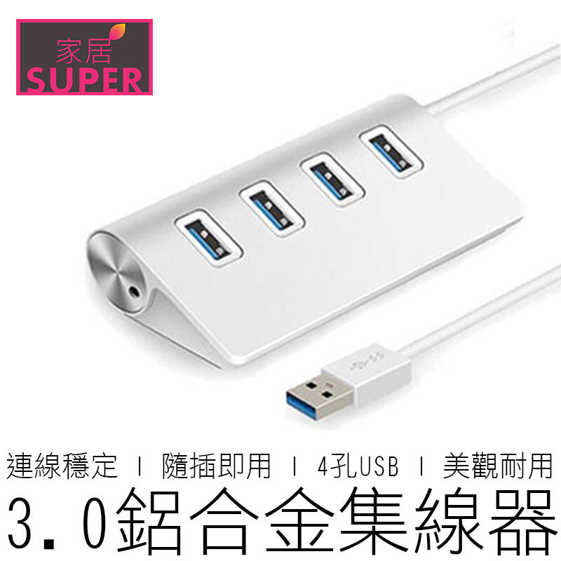 【24H出貨】原價199 鋁合金USB擴充 HUB USB3.0 高速集線器 筆電 桌電 3C產品