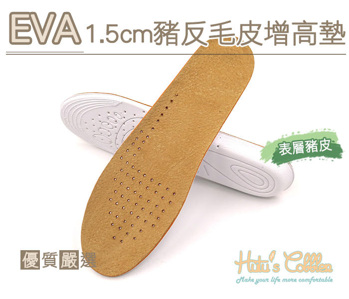 糊塗鞋匠  優質鞋材 B32 EVA1.5cm豬反毛皮增高墊 隱形內增高 舒適豬皮 透氣減震 全墊
