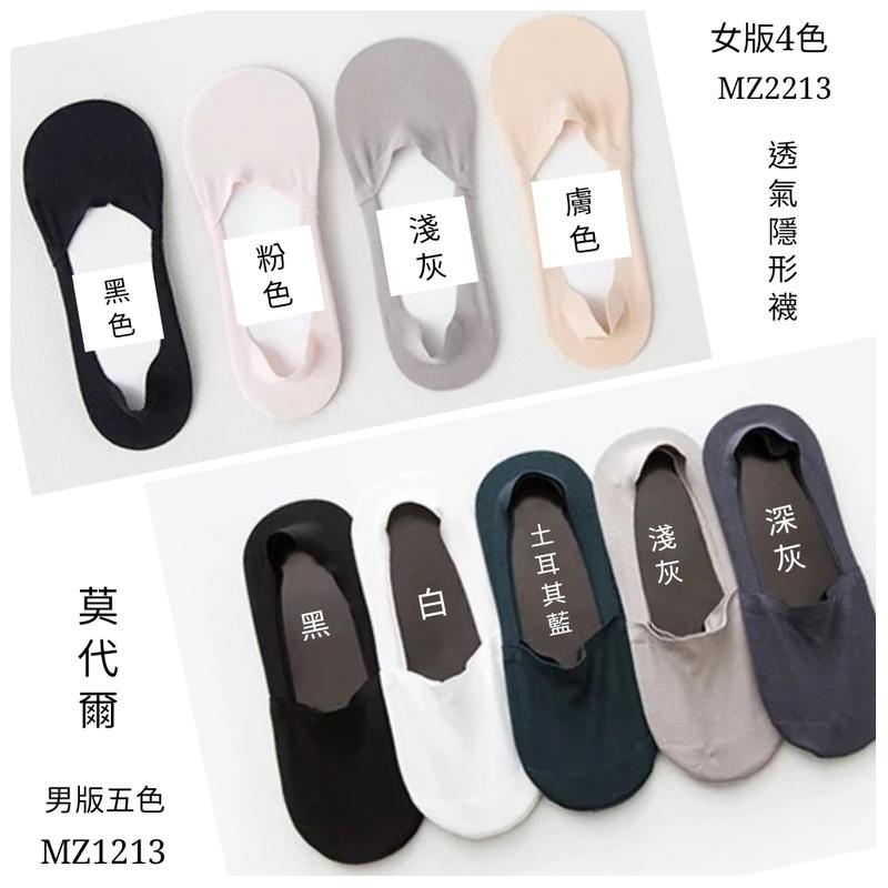 【晉新】莫代爾透氣隱形襪(男版MZ1213、女版MZ2213)涼感、素色、彈性、透氣、舒適、男女皆可穿。