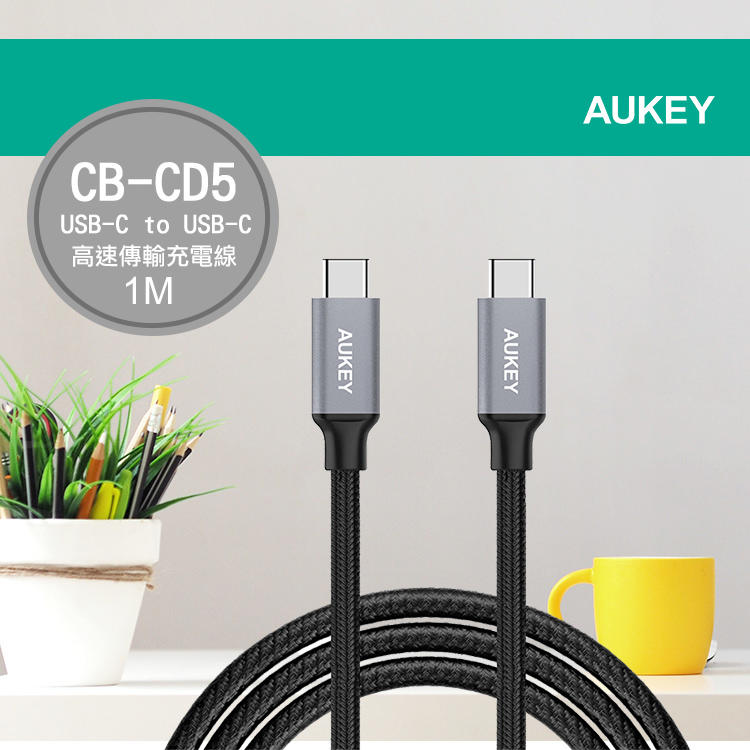 【S03 筑蒂資訊】AUKEY USB-C to USB-C 高速傳輸充電線(1公尺)(CB-CD5)