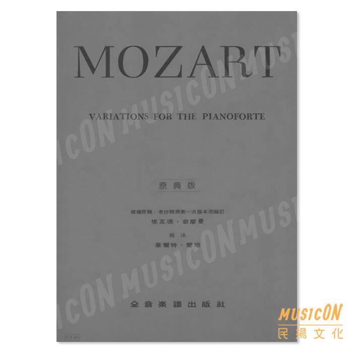 【民揚樂器】莫札特變奏曲 Mozart Variations for the Pianoforte 小星星變奏曲 Y49
