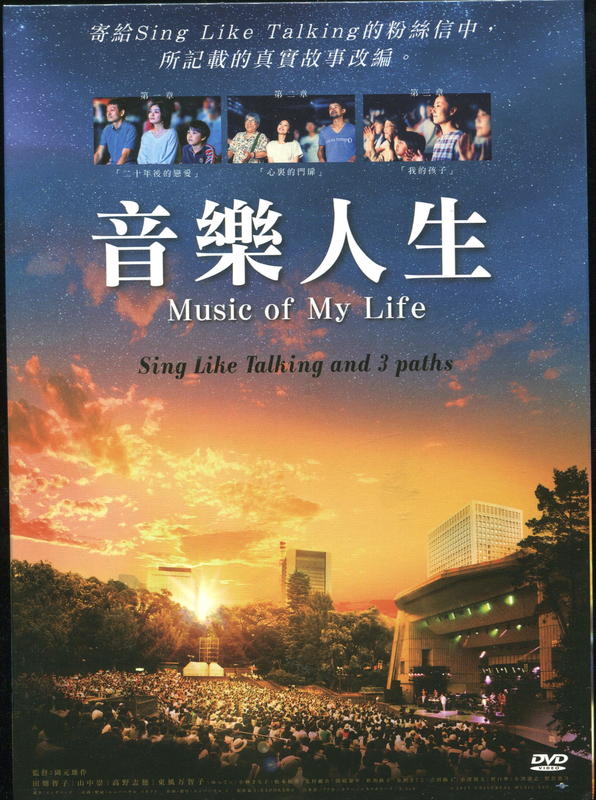 音樂人生 原版DVD