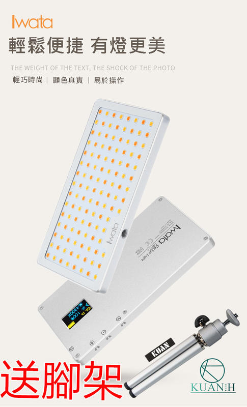 【免運送腳架IWATA GL-01 GL-03 含保固】 冷暖光切換 補光燈 調光燈 攝影燈 led補光燈 攝影燈