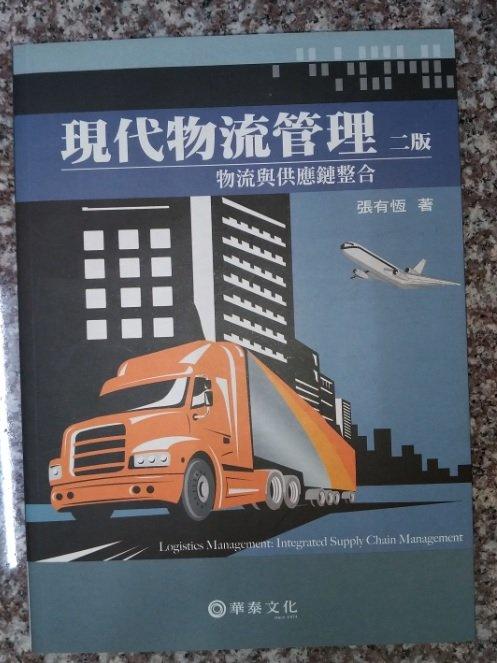 現代物流管理2版 張有恆 交通行政用書