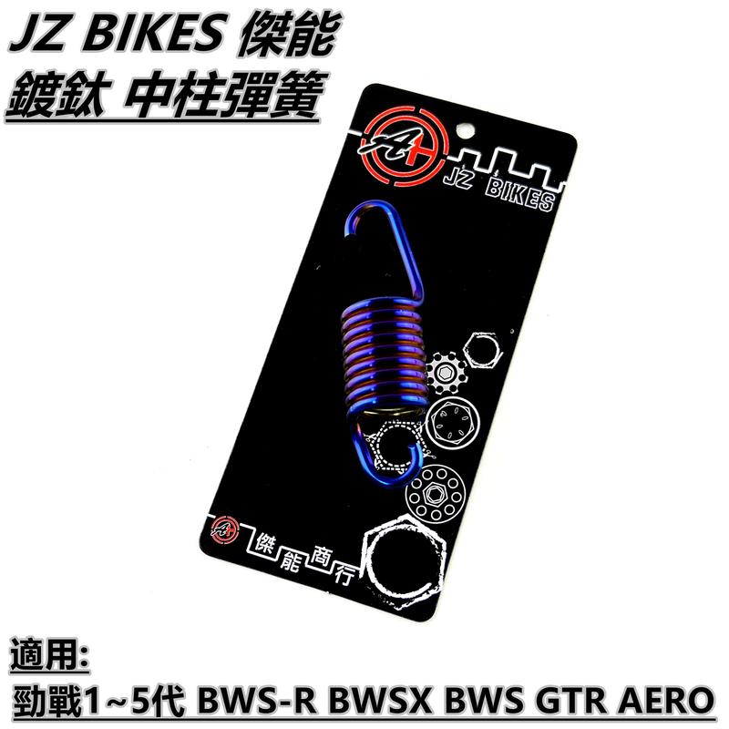 傑能 鍍鈦 中柱彈簧 中柱 彈簧 適用於 勁戰1~5代 BWS R BWSX  GTR AERO