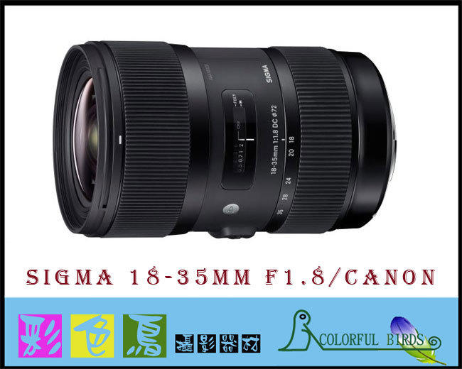 彩色鳥(相機出租 租相機 租鏡頭 鏡頭出租) Sigma 18-35mm f1.8 (for Canon) APS-C 大光圈