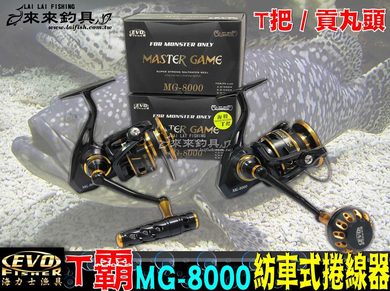【來來釣具量販店】EVO  T霸 MG-8000 紡車式捲線器