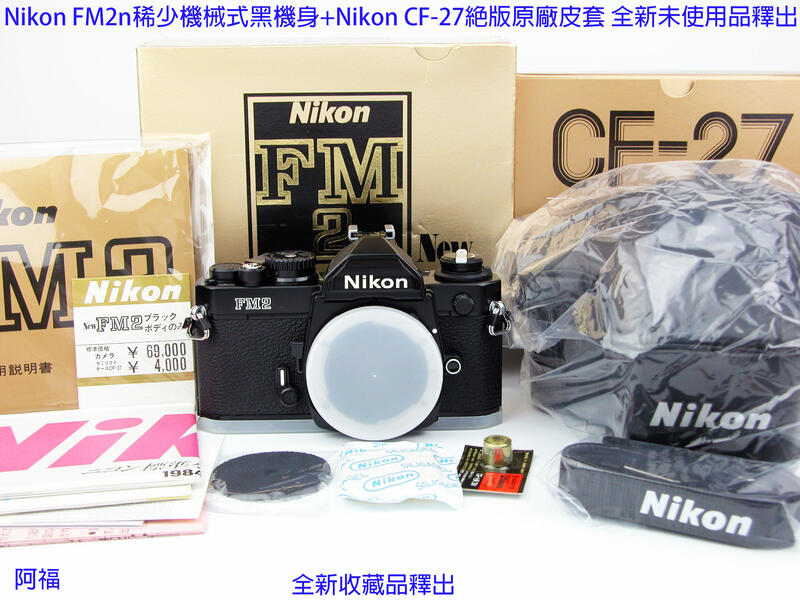 絕版Nikon FM2n 稀少機械式黑機身+Nikon CF-27絕版原廠皮套全新未使用