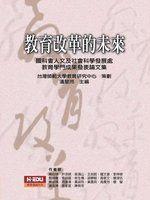 《教育改革的未來》ISBN:9570121610│黃金博物園區│潘慧玲│全新