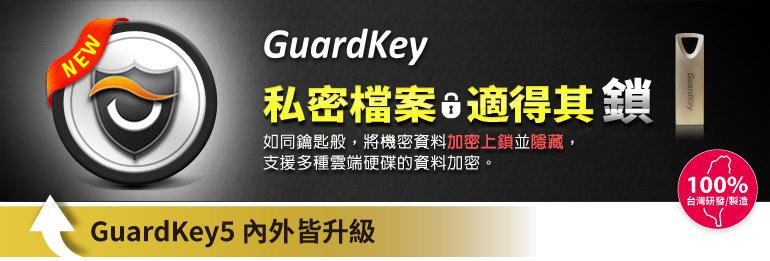 【GuardKey 5】如鑰匙，將機密檔案加密並上鎖、隱藏-支援雲端硬碟(加密.安全.雲端加密.保密)