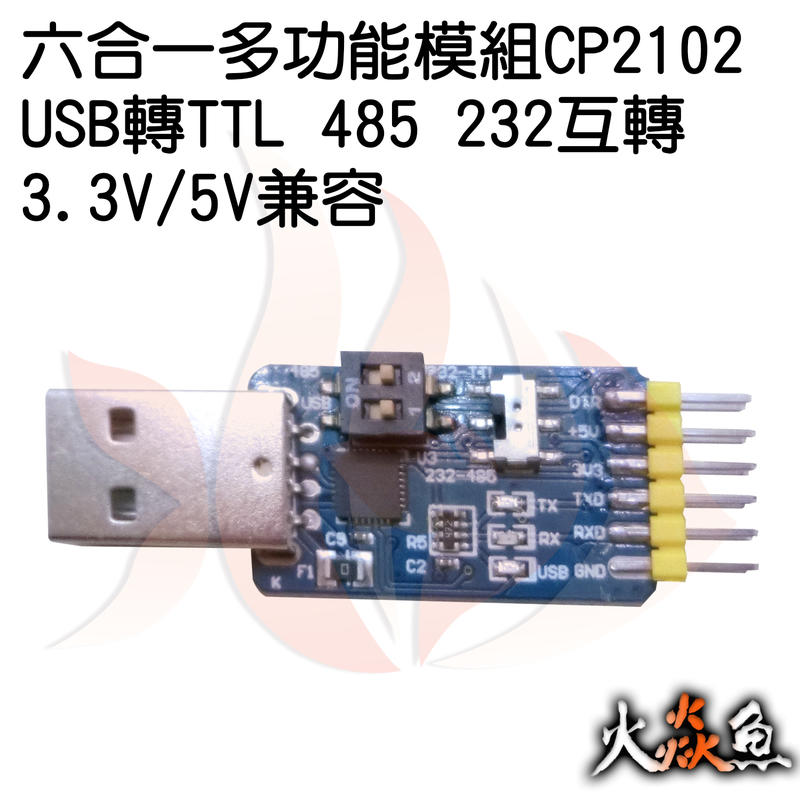 火焱魚 六合一多功能 模組 CP2102 USB轉TTL 485 232 互轉 3.3V/5V兼容 學術研究電子模組
