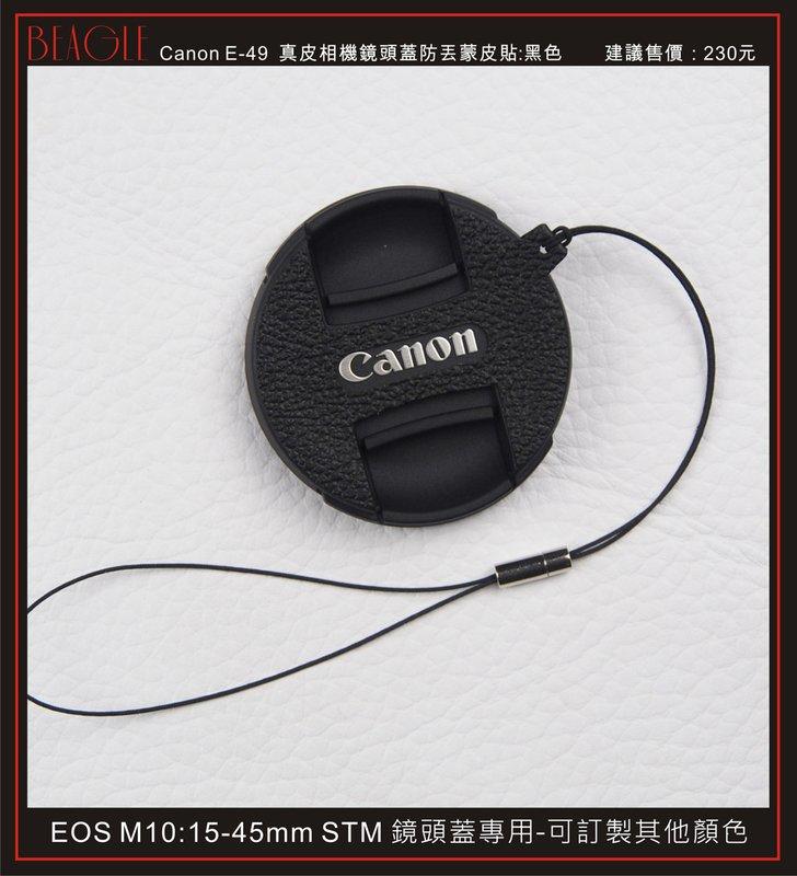 (BEAGLE) 真皮相機專用鏡頭蓋防丟蒙皮貼 Canon E-49 頭蓋貼 鏡頭蓋防丟繩-適用:EOS M10