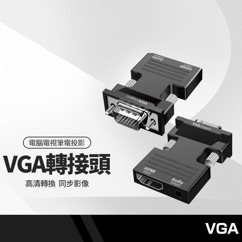 KYN轉接頭 HDMI母轉VGA公 帶音頻 HDMI轉VGA 電腦電視筆電投影機可用 高清轉換器接頭