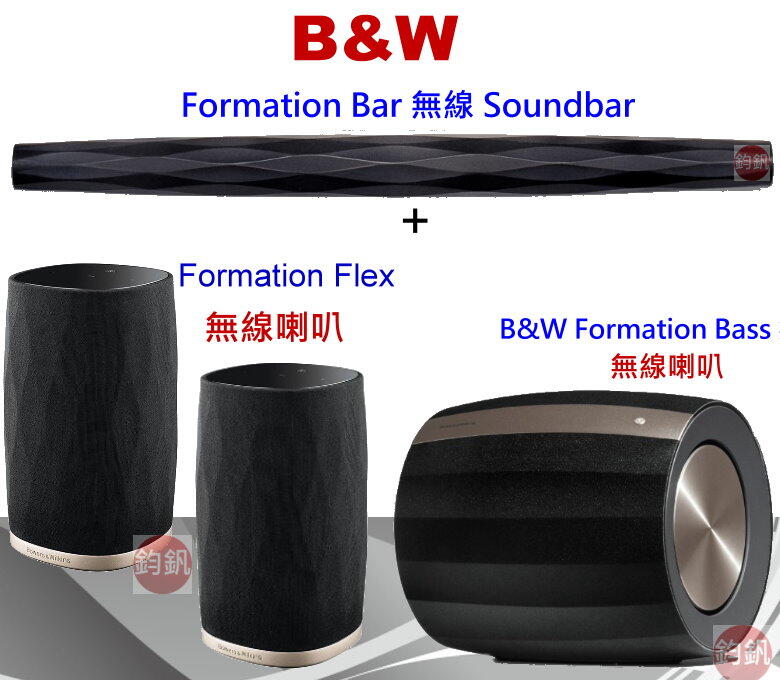 英國B&W Formation Bar Soundbar+無線超低音喇+Flex無線喇叭劇院組合