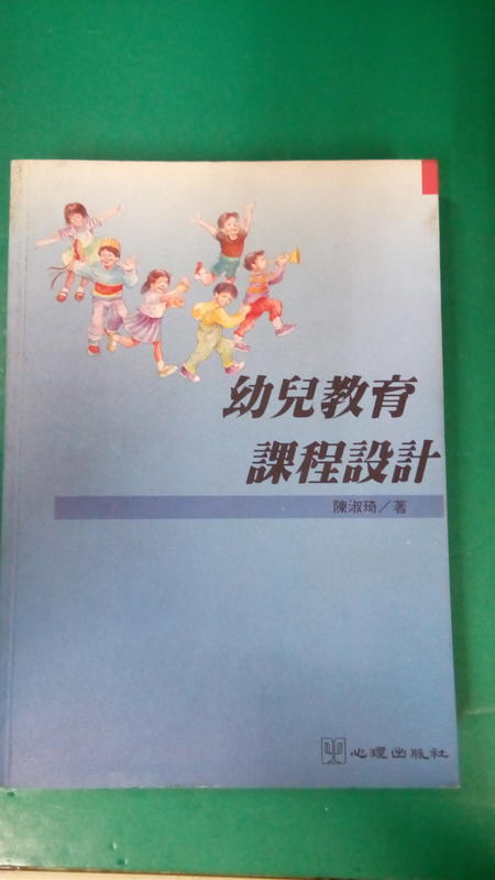 《幼兒教育課程設計》ISBN:9577020763│心理│陳淑琦│八成新 微泛黃 無劃記(99Z)