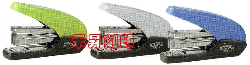 SP-510、COX 大型省力釘書機、單次可裝訂70磅紙達：25張、訂書機、採用3號針、(省力60%) 、特價：170元