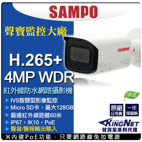 聲寶 SAMPO H.265 POE 4MP 400萬 防水槍型紅外線 網路攝影機  插卡 聲音/警報