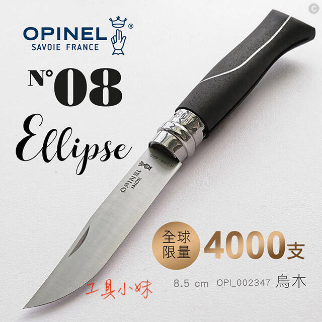 ～工具小妹～ 含稅 OPINEL N°08 Ellipse 限量版烏木鑲鋁法國刀 (#OPI_002347)