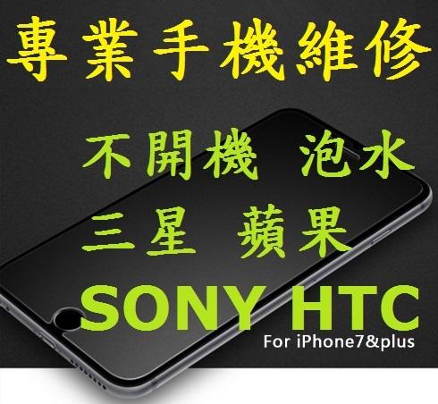 專業手機維修 不開機 泡水 華碩 三星 ASUS 蘋果 iPhone 5 6 7 SONY HTC OPPO