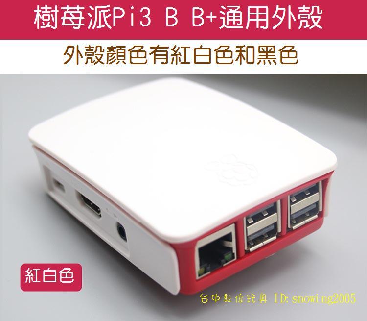 【台中數位玩具】官方版 樹莓派 Raspberry Pi 3B外殼 Raspberry pi 3B+ 3B 2B 機殼