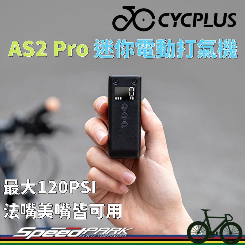 【速度公園】CYCPLUS AS2 Pro 迷你電動打氣機｜自行車用 顯示胎壓 120PSI 超輕超小台 操作簡單