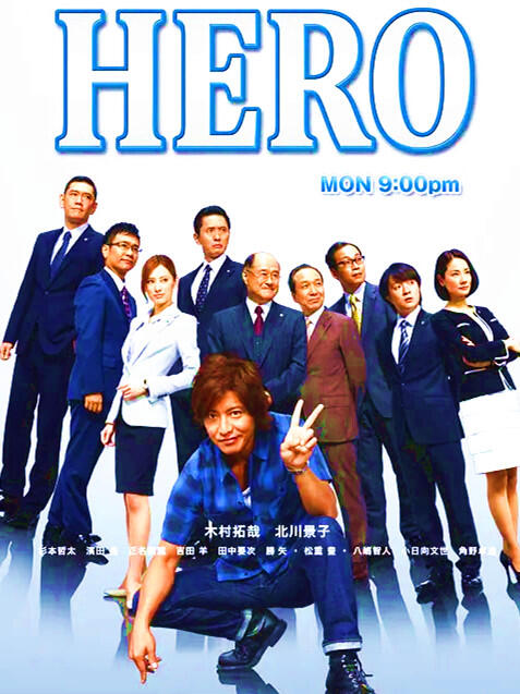 ☆絕版影城 HERO2 律政英雄2(日劇)☆全新正版超級絕版超畫質DVD