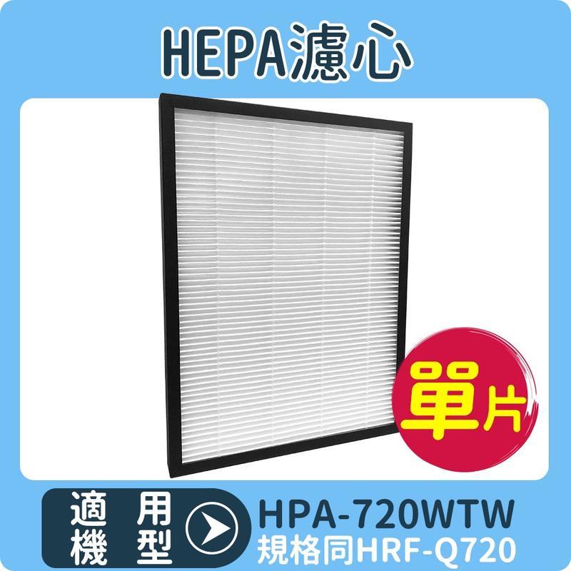 【HEPA濾心】適用HONEYWELL HPA-720WTW 720 空氣清淨機 規格同HRF-Q720