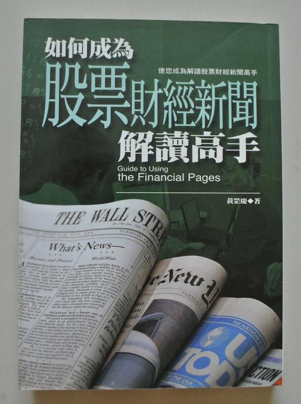 如何成為股票財經新聞解讀高手 黃罡慶著 寶川出版