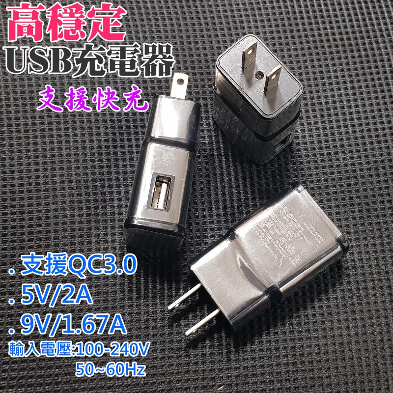 【台灣現貨】高穩定 USB充電器（黑色、支援QC3.0、5V/9V/2A）＃USB插頭 手機充電器 變壓器 旅充頭