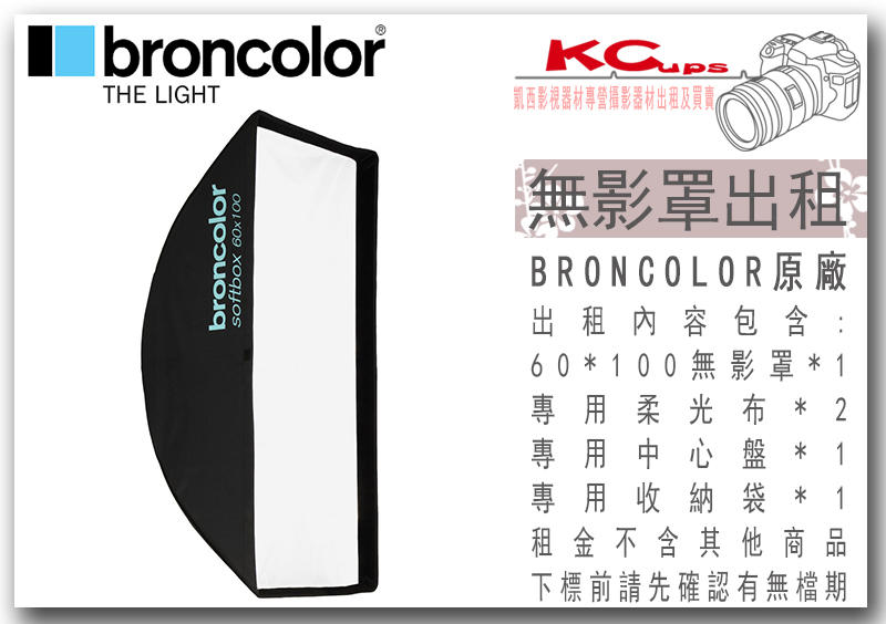 凱西影視器材 出租 BRONCOLOR 原廠 60*100cm 長方罩 無影罩 適用 棚燈 外拍燈 電筒