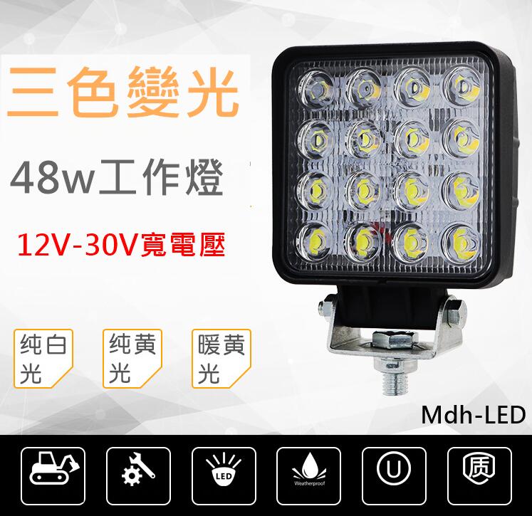 Mdh-LED 三色48W-LED工作燈 挖土機 砂石車 白光/黃光/暖白光快速切換 12V-30V寬電壓