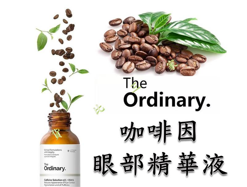 The Ordinary Caffeine Solution 5% + EGCG 咖啡因眼部精華液 水腫 眼袋 眼膠