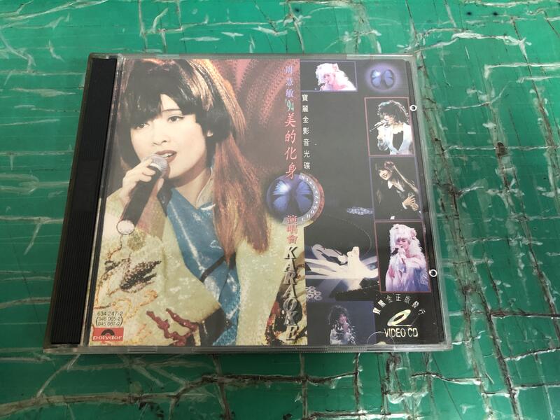 二手專輯 VCD 周慧敏 '94美的化身演唱會 KARAOKE 寶麗金影音光碟 <123G>