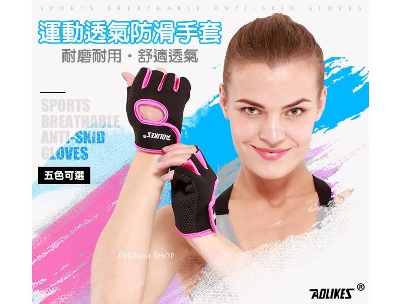 【當日出貨】Aolikes 健身手套 運動 護具 重訓 戶外運動 半指 男女可用 騎行 護腕手套 攀岩 防滑透氣 C52