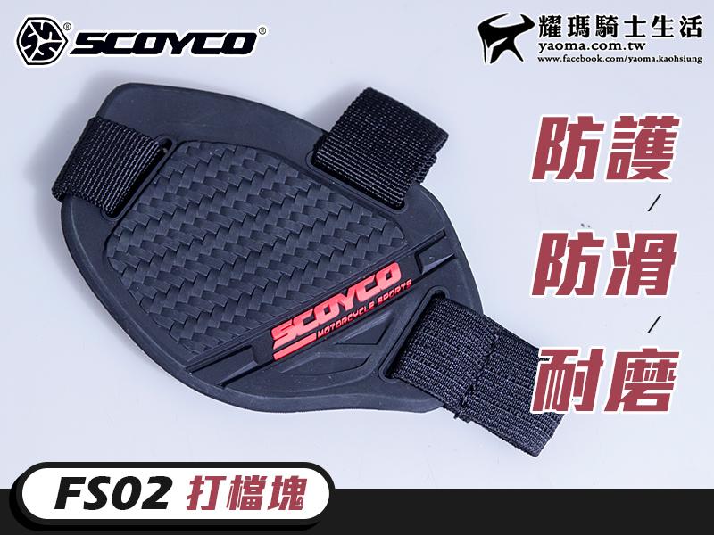 SCOYCO打檔塊｜FS-02 FS02 保護鞋子 左腳適用 厚度5mm 保護車靴 耐磨 防滑  耀瑪騎士生活