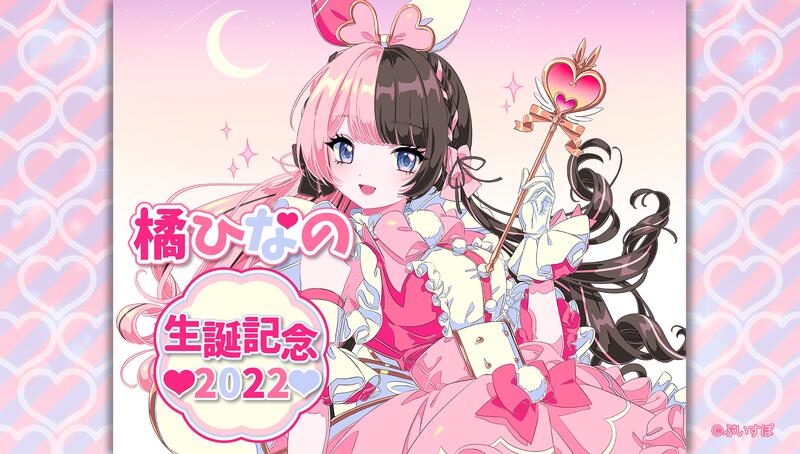 大藏】現貨ぶいすぽっ！Vspo社「橘ひなの」橘雛乃生日紀念2022