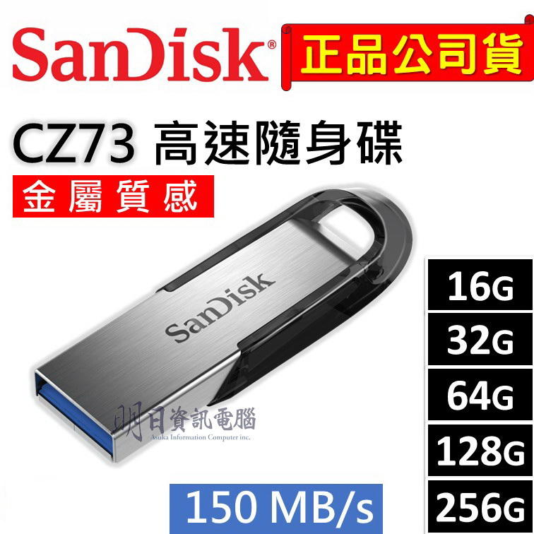 Sandisk CZ73  USB 3.0 高速 隨身碟 16G/32G/64G/128G 150MB/s