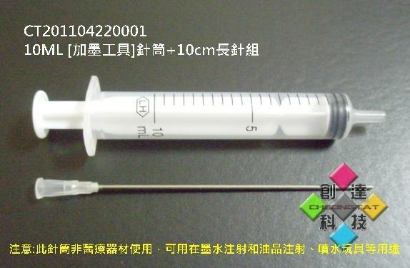 【創達科技】10ML [加墨工具]針筒+10cm長針組(CT201104220001)