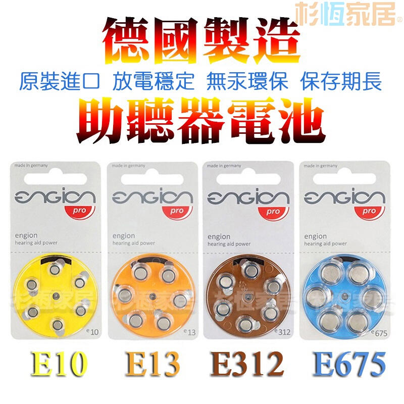 助聽器電池 德國製造engion引擎 E10 E13電池 E312電池 E675 PR41 PR70 PR48 PR44