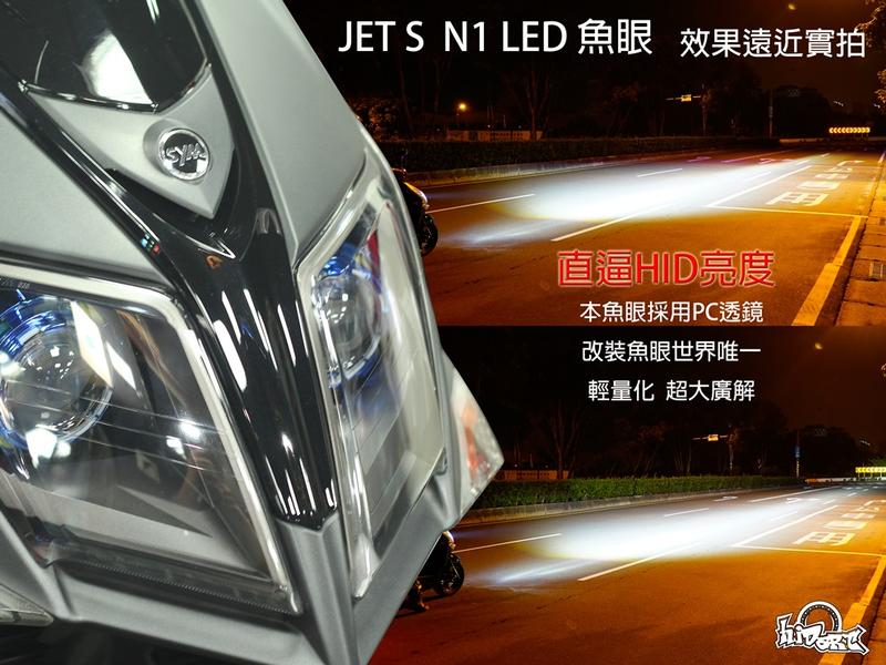 《小嘉工作室》【N1 LED 魚眼】SYM JET S 大燈 PC透鏡 移植 加工 雙反射杯