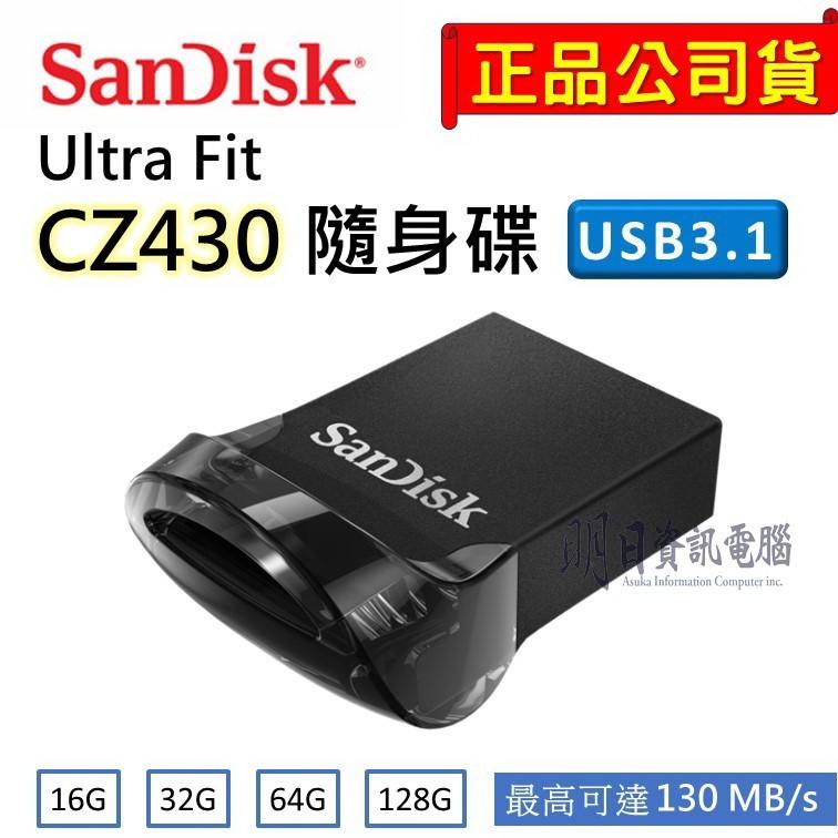 SanDisk  CZ430 高速隨身碟  16G/32G/64G/128G/256G  USB3.1 高速讀寫130M