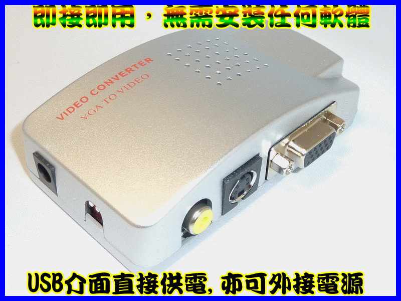 【正妹店長】T022 VGA轉AV S端子 VGA to TV 電腦轉電視 PC to TV 數位轉類比 轉換盒 轉換器