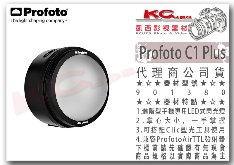 凱西影視器材【 Profoto C1 Plus 手機相機用閃光燈 LED燈 】支援發射器 調色溫 高顯色 補光燈 小燈