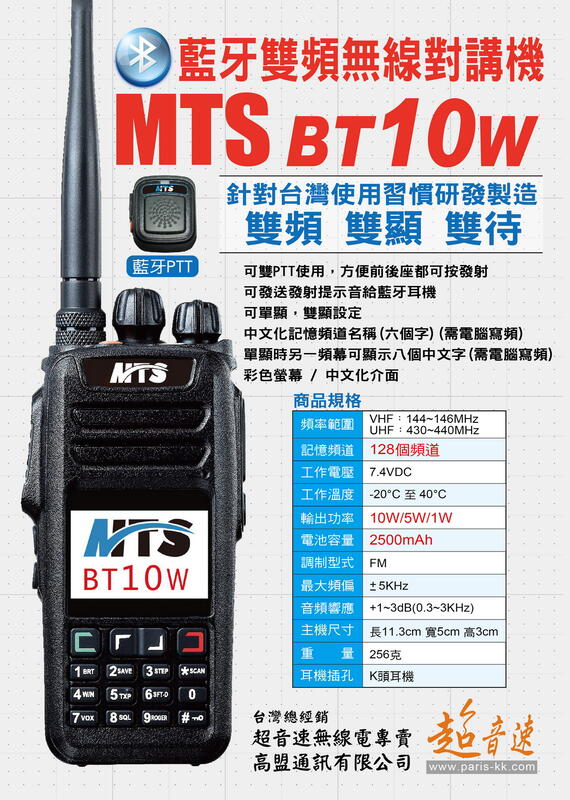 [ 超音速 ] MTS BT10W 藍牙無線電對講機 + 藍牙PTT 【好禮四選一】【免運費+可刷卡分期】(UV68)