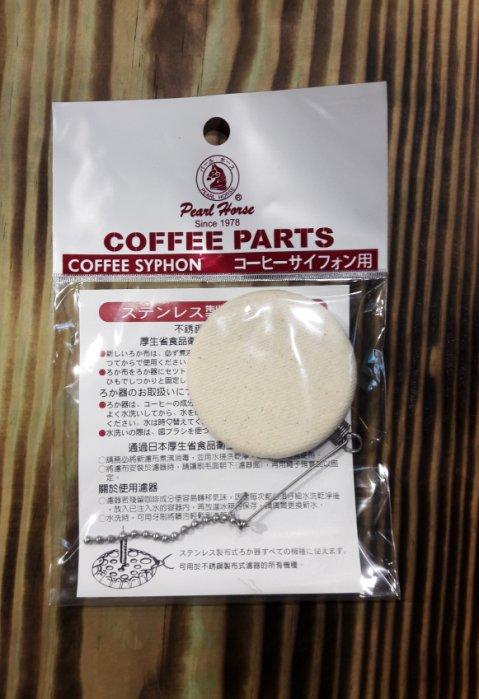 【多塔咖啡】寶馬牌 虹吸式咖啡壺過濾器 JA-G-001-003 虹吸組 TCA-3 KONO 皆適用
