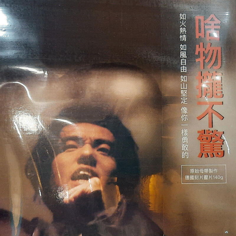 未開封　台湾盤 林強　林强 向前走 黑膠 レコード LP 未開封 台湾盤 林強 林强 向前走 黑膠 レコード LP 林強- 向前
