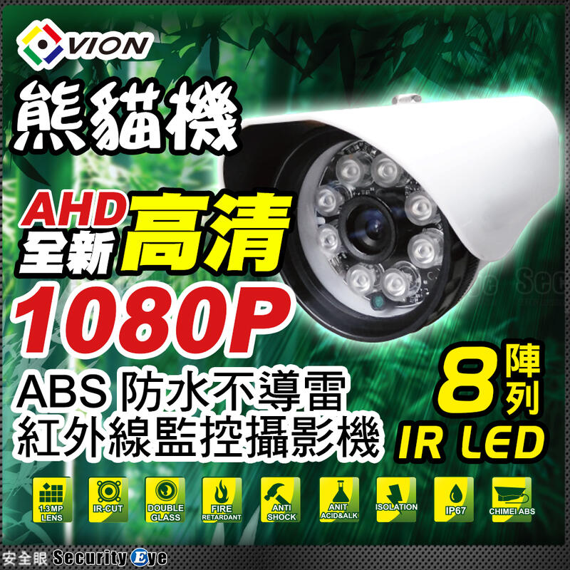安全眼 監視器 AHD SONY 1080P 2MP 陣列 IR LED 紅外線 防水 攝影機 DVR 4路 鏡頭 8路